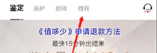《值哆少》申请退款方法