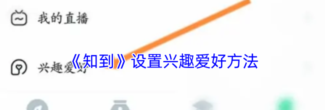 《知到》设置兴趣爱好方法