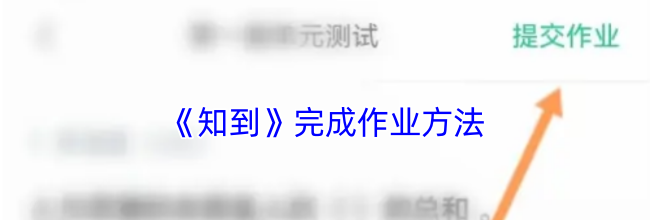 《知到》完成作业方法