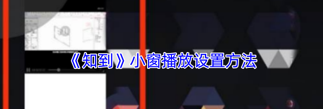 《知到》小窗播放设置方法