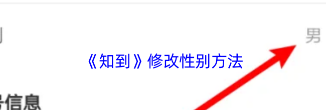《知到》修改性别方法