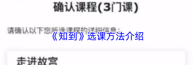 《知到》选课方法介绍