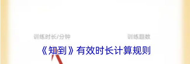 《知到》有效时长计算规则