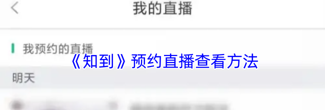 《知到》预约直播查看方法