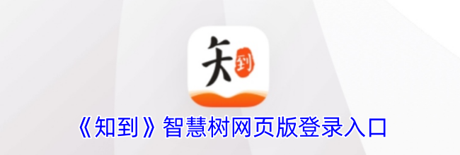 《知到》智慧树网页版登录入口