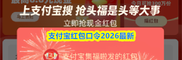 支付宝红包口令2026最新