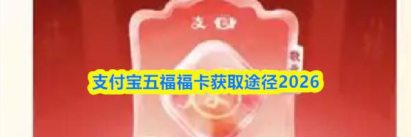 支付宝五福福卡获取途径2026