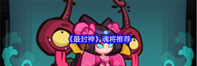 《最封神》魂将推荐