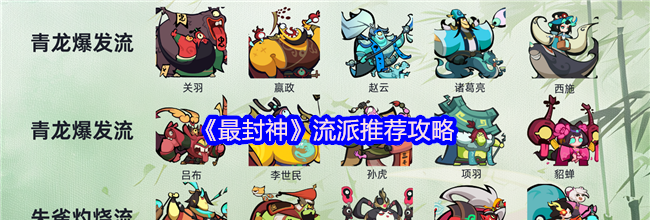 《最封神》流派推荐攻略
