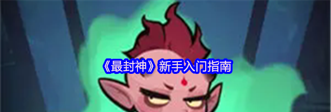 《最封神》新手入门指南