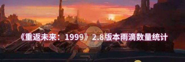 《重返未来：1999》2.8版本雨滴数量统计