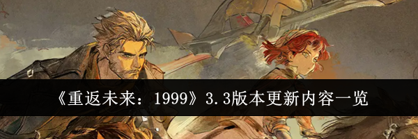 《重返未来:1999》3.3版本更新内容一览