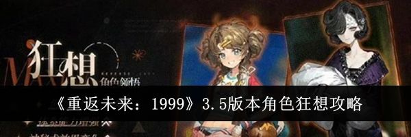 《重返未来：1999》3.5版本角色狂想攻略