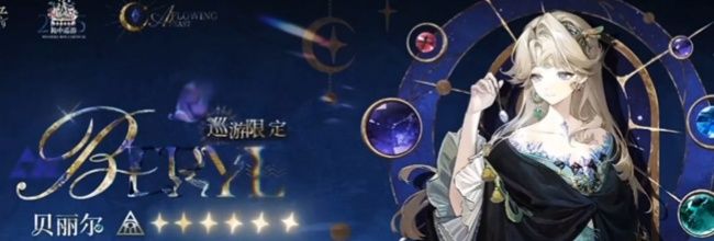 《重返未来:1999》贝丽尔抽取建议