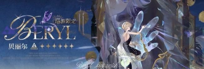 《重返未来:1999》贝丽尔水晶组合与玩法