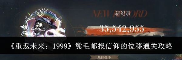 《重返未来：1999》鬓毛邮报信仰的位移通关攻略