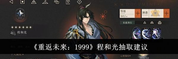 《重返未来：1999》程和光抽取建议
