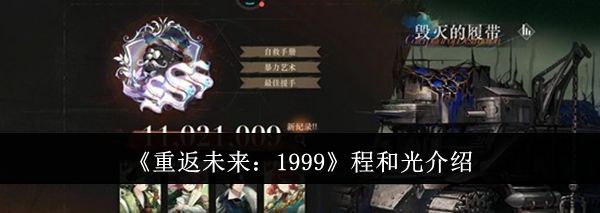 《重返未来：1999》程和光介绍