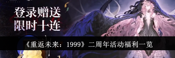 《重返未来：1999》二周年活动福利一览