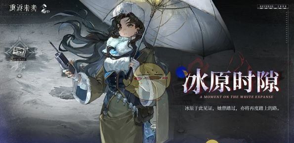 《重返未来：1999》二周年活动汇总