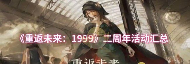 《重返未来：1999》二周年活动汇总