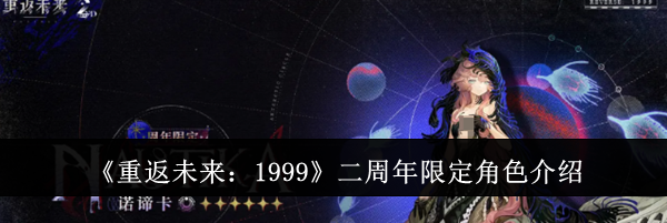 《重返未来：1999》二周年限定角色介绍
