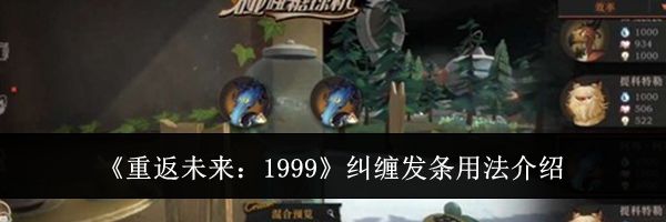 《重返未来：1999》纠缠发条用法介绍