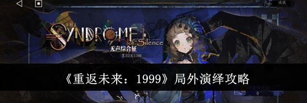 《重返未来:1999》局外演绎攻略