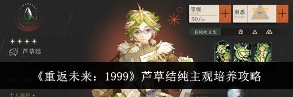 《重返未来：1999》芦草结纯主观培养攻略