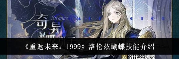《重返未来：1999》洛伦兹蝴蝶技能介绍