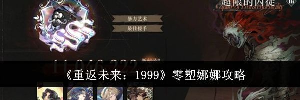 《重返未来:1999》零塑娜娜攻略