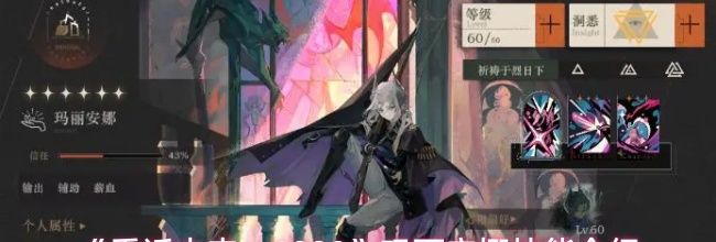 《重返未来:1999》玛丽安娜技能介绍