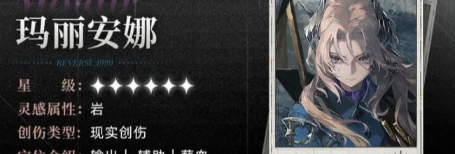 《重返未来:1999》玛丽安娜技能机制解析