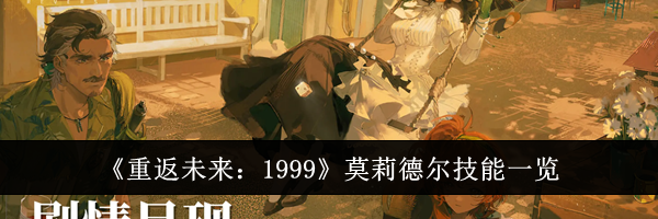 《重返未来：1999》莫莉德尔技能一览
