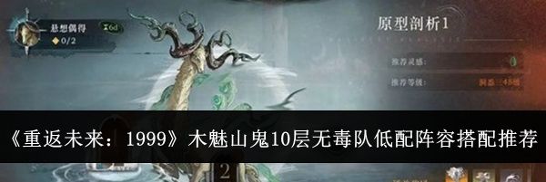 《重返未来:1999》木魅山鬼10层无毒队低配阵容搭配推荐
