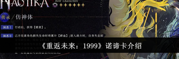《重返未来：1999》诺谛卡介绍