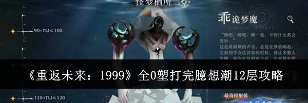 《重返未来:1999》全0塑打完臆想潮12层攻略