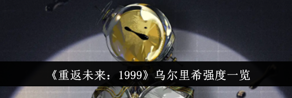 《重返未来：1999》乌尔里希强度一览