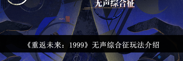 《重返未来:1999》无声综合征玩法介绍