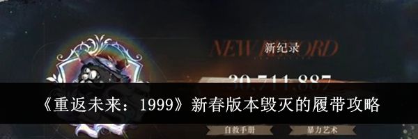 《重返未来：1999》新春版本毁灭的履带攻略