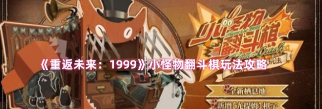 《重返未来：1999》小怪物翻斗棋玩法攻略