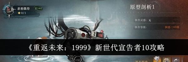 《重返未来:1999》新世代宣告者10攻略
