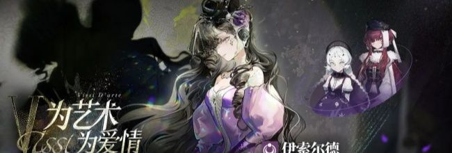 《重返未来:1999》伊索尔德角色测评及配队建议