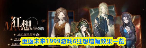 重返未来1999游戏6狂想增幅效果一览