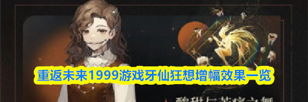 重返未来1999游戏牙仙狂想增幅效果一览