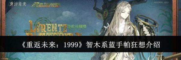 《重返未来：1999》智木系蓝手帕狂想介绍