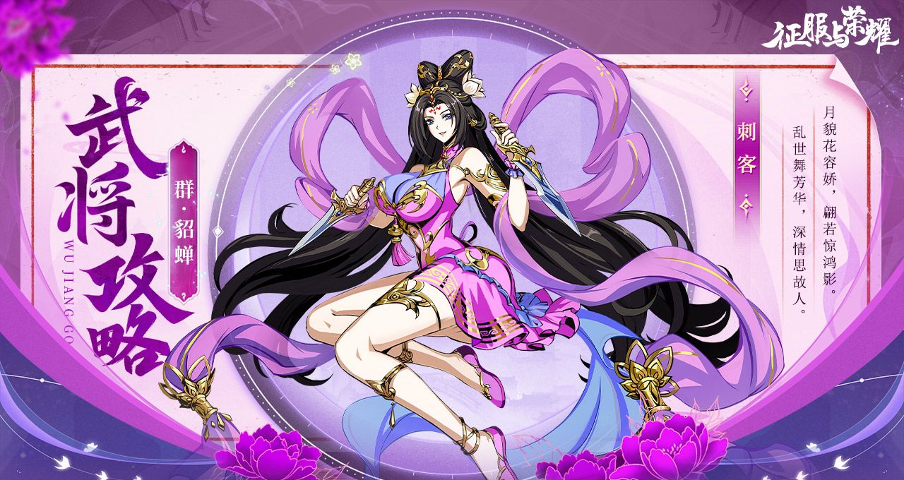 《征服与荣耀》闭月美人貂蝉技能介绍