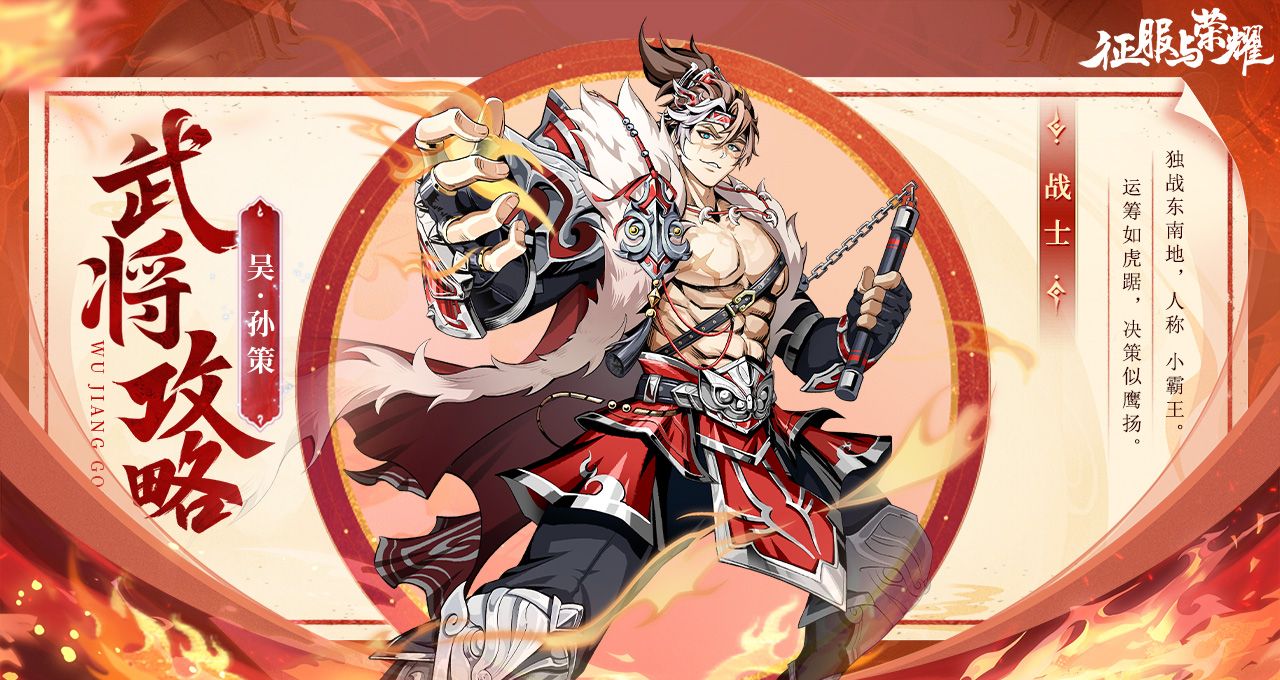 《征服与荣耀》江东小霸王孙策技能介绍