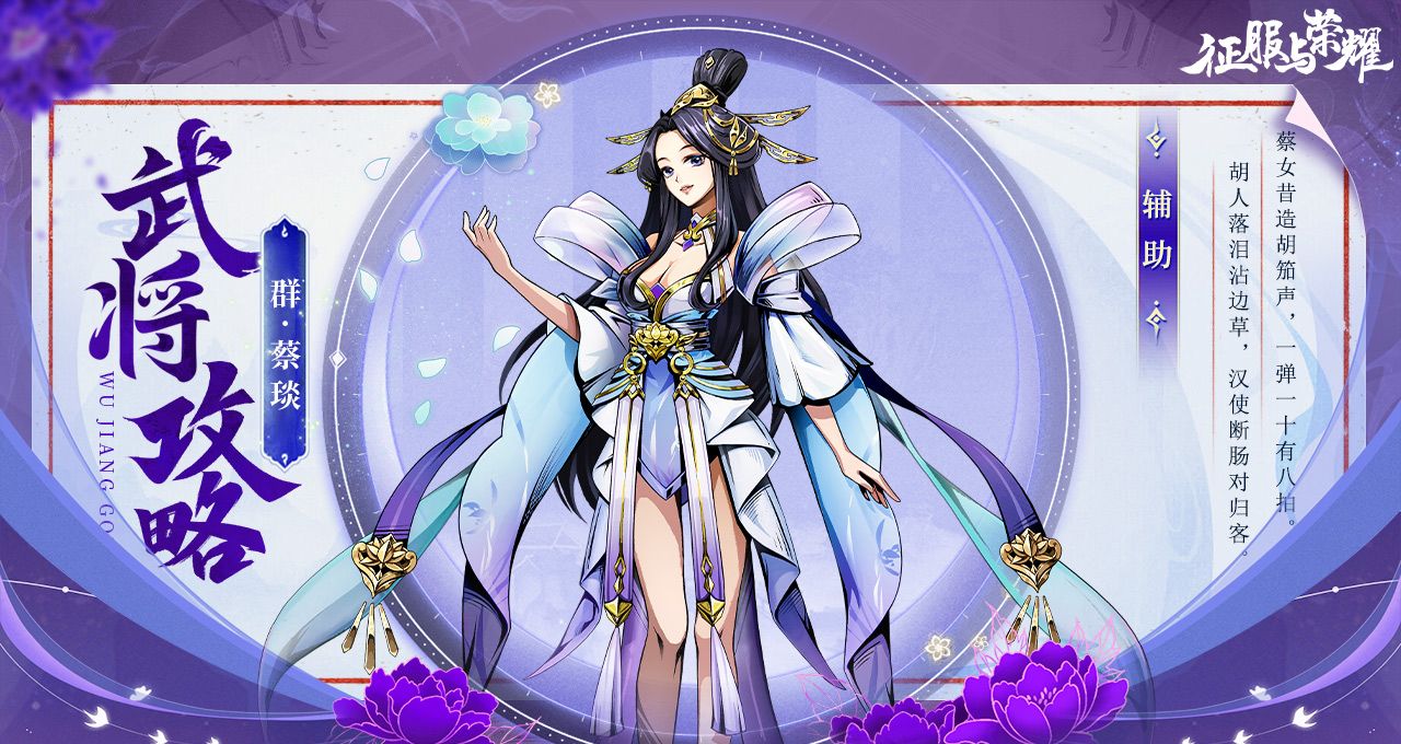 《征服与荣耀》奶妈萝莉蔡文姬技能介绍