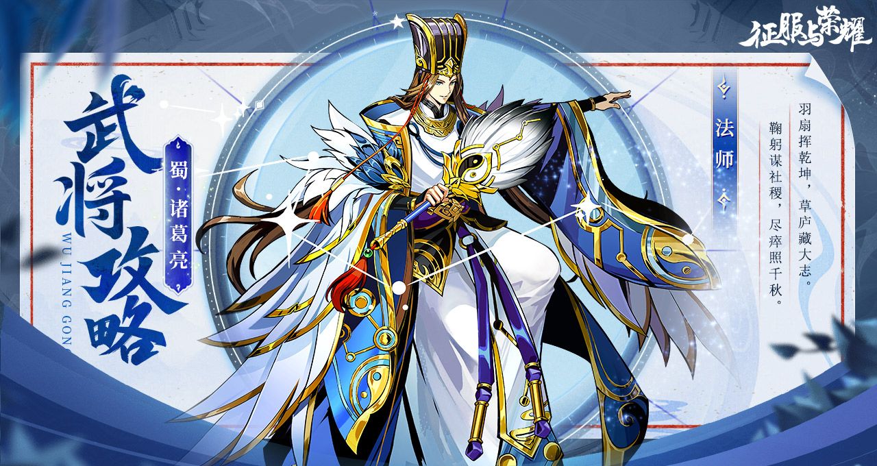 《征服与荣耀》神机妙算诸葛亮技能介绍
